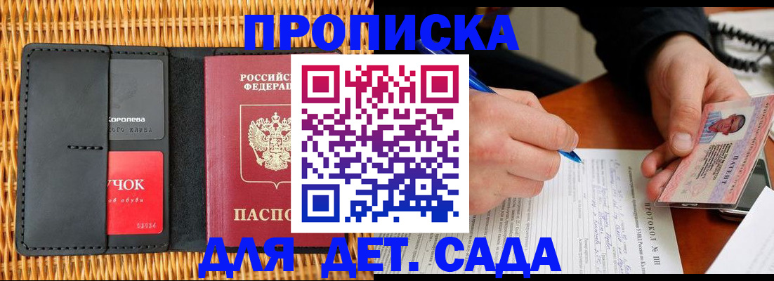 купить прописку в Можайске